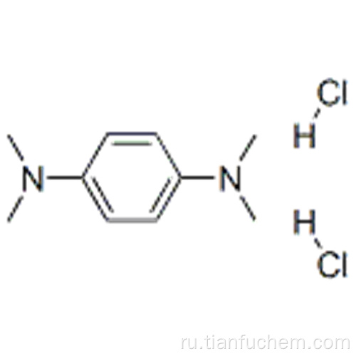 N, N, N &#39;, N&#39;-тетраметил-п-фенилендиамин дигидрохлорид CAS 637-01-4